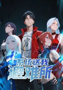 哔哩哔哩漫画雾山五行专题图